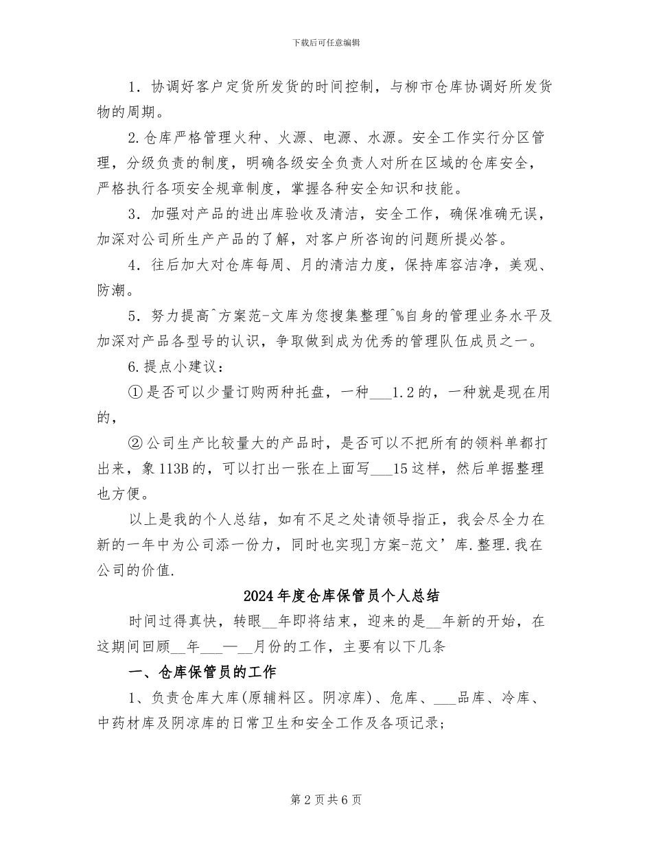2024年度仓库主管工作总结_第2页