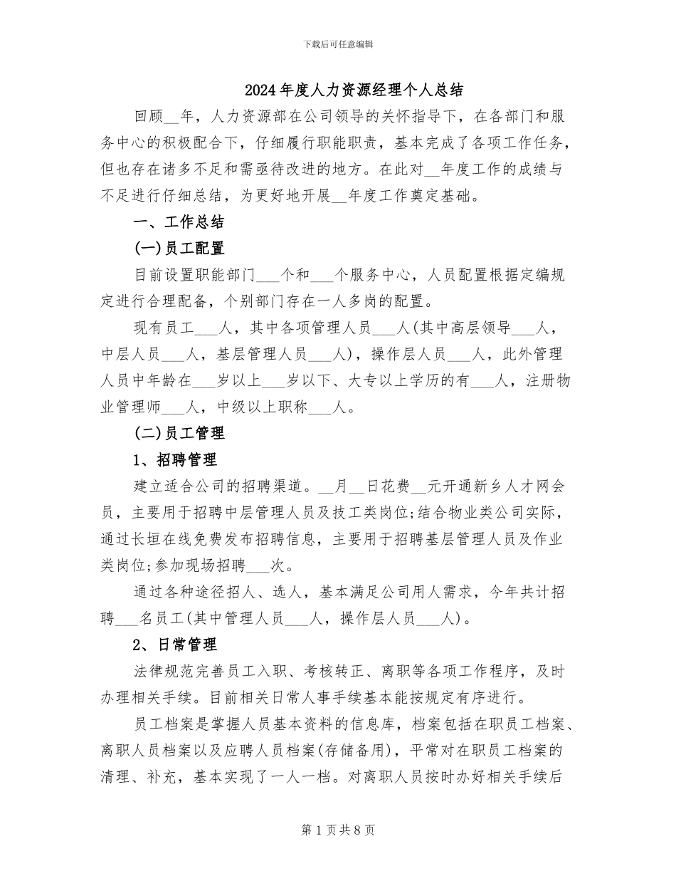 2024年度人力资源经理个人总结_第1页