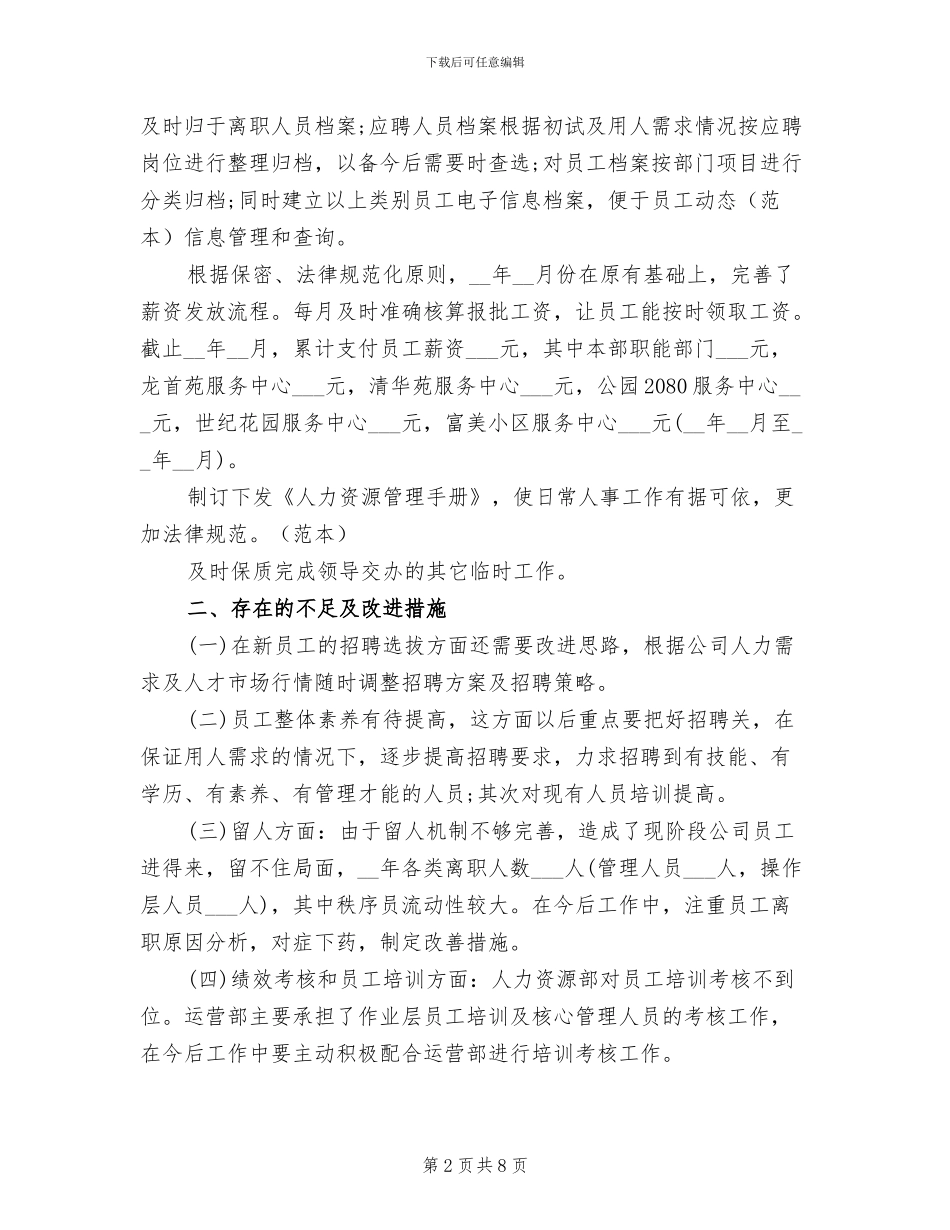 2024年度人力资源经理个人总结_第2页