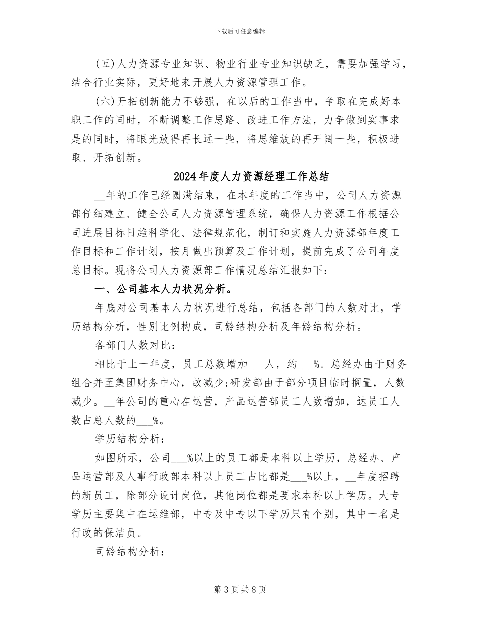 2024年度人力资源经理个人总结_第3页