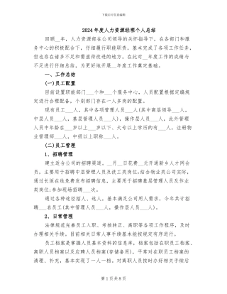 2024年度人力资源经理个人总结