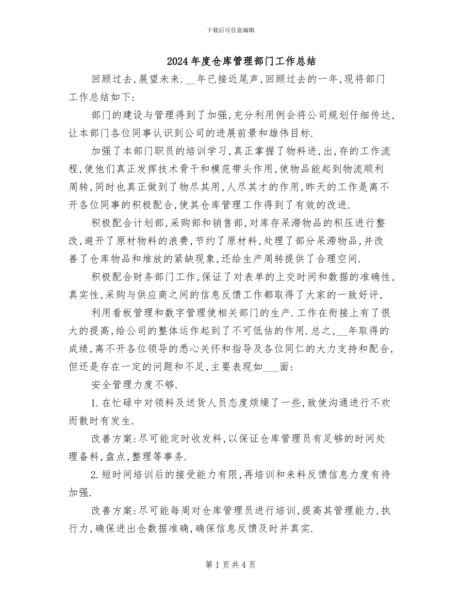 2024年度仓库管理部门工作总结_第1页