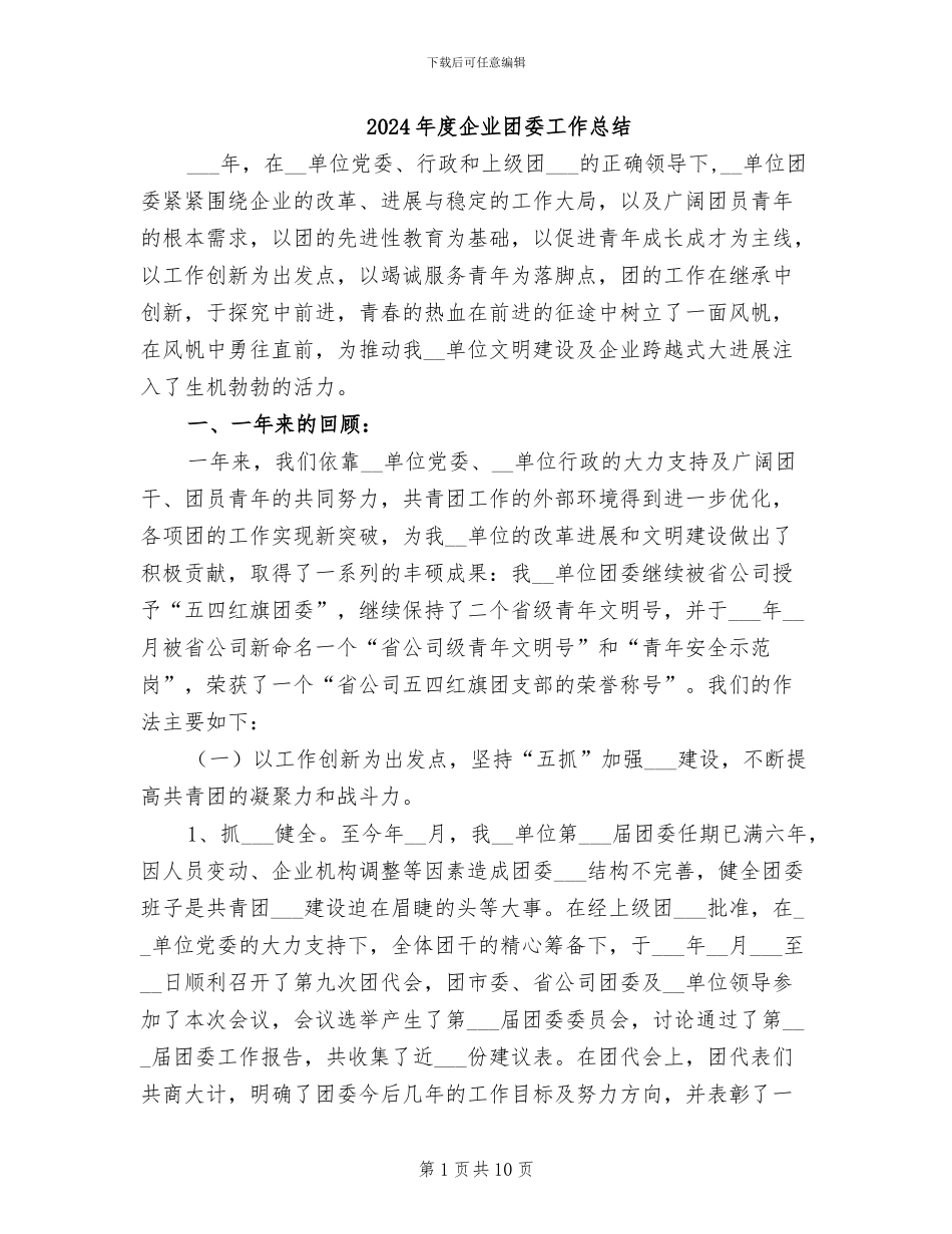 2024年度企业团委工作总结_第1页