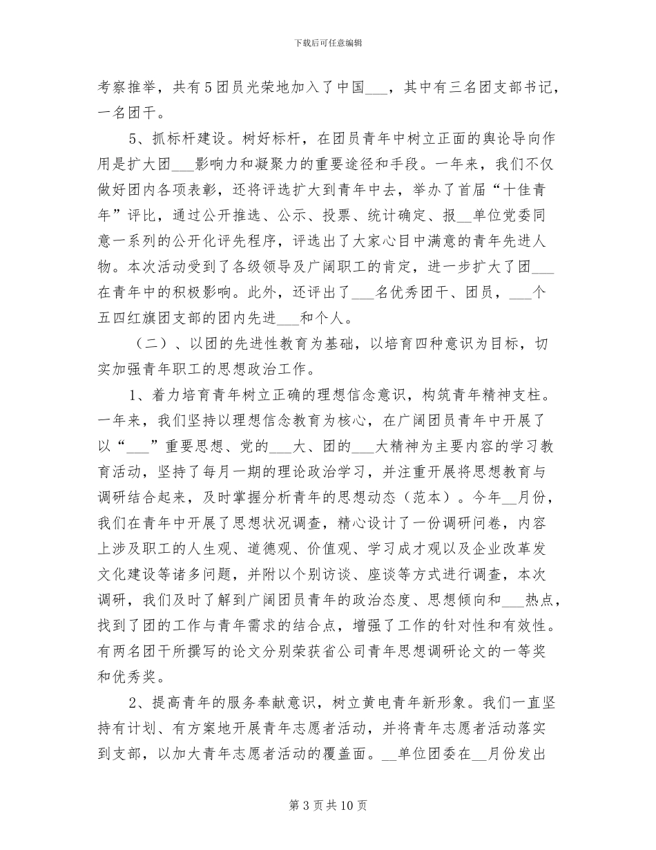 2024年度企业团委工作总结_第3页