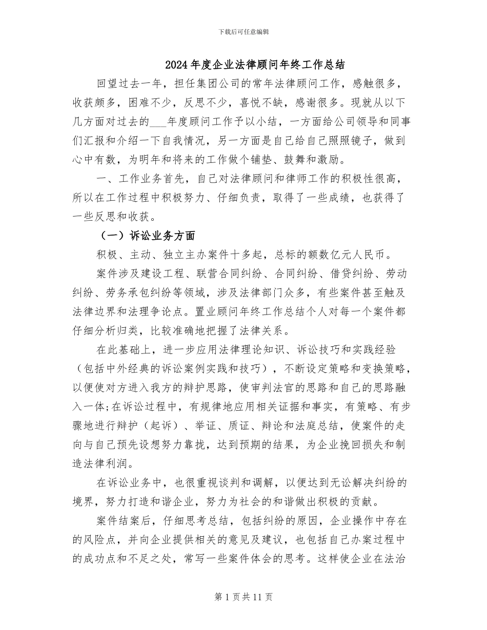 2024年度企业法律顾问年终工作总结_第1页