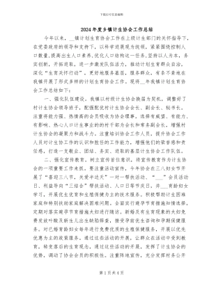 2024年度乡镇计生协会工作总结