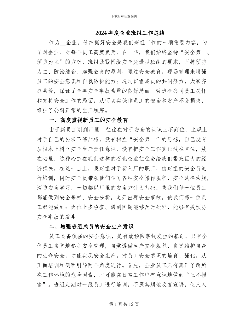 2024年度企业班组工作总结_第1页