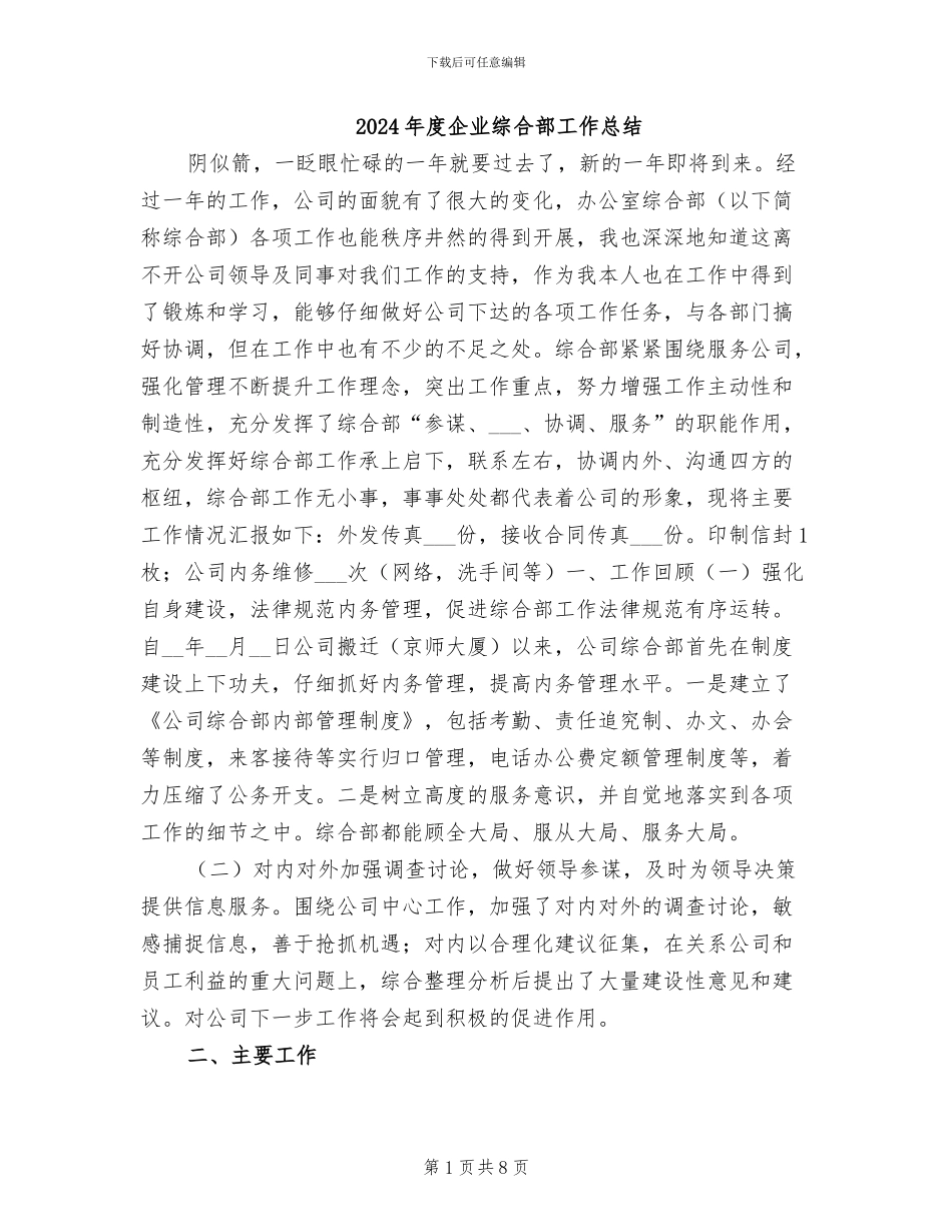 2024年度企业综合部工作总结_第1页