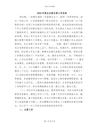 2024年度企业综合部工作总结
