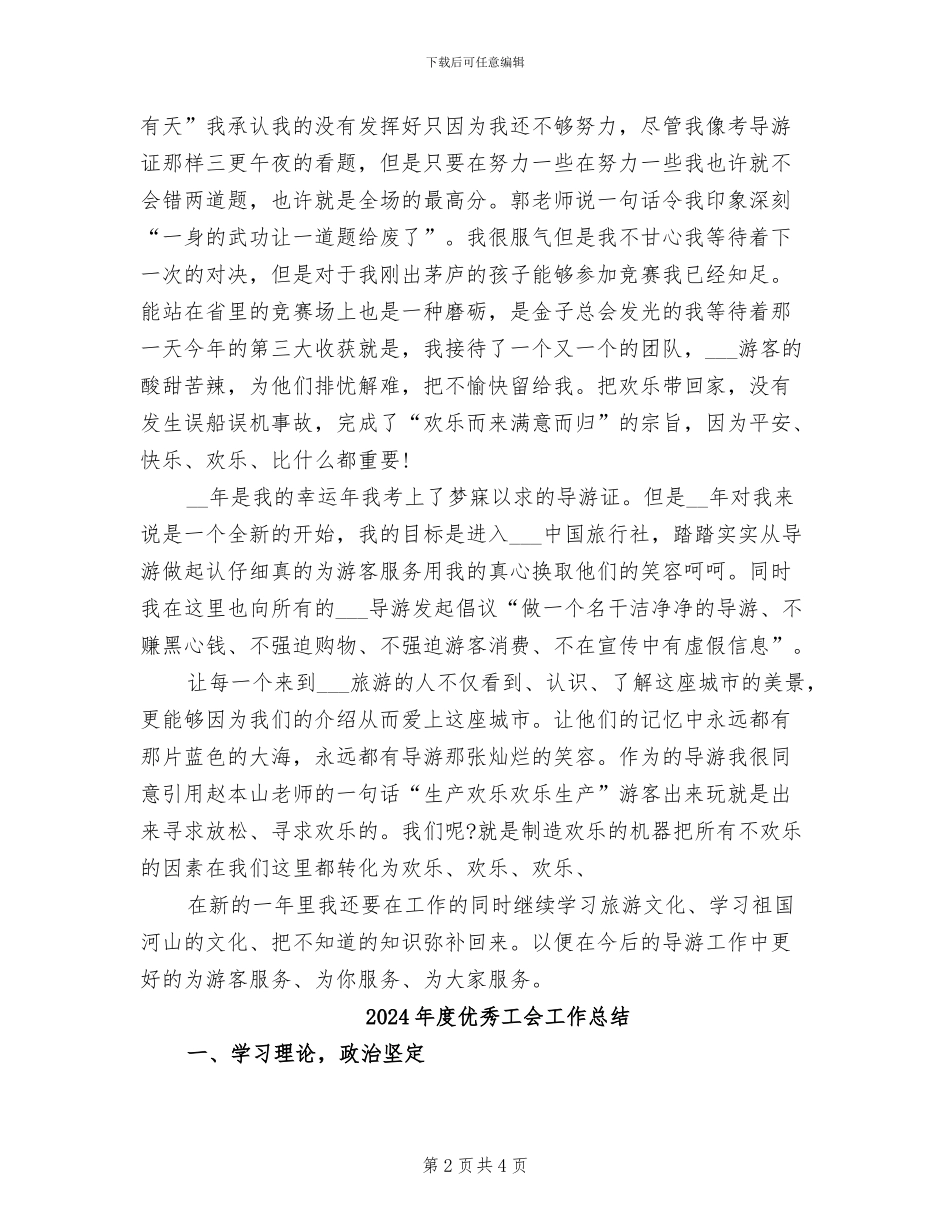 2024年度优秀导游工作总结_第2页