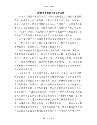 2024年度优秀导游工作总结
