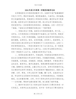 2024年度五年级第一学期英语教学总结
