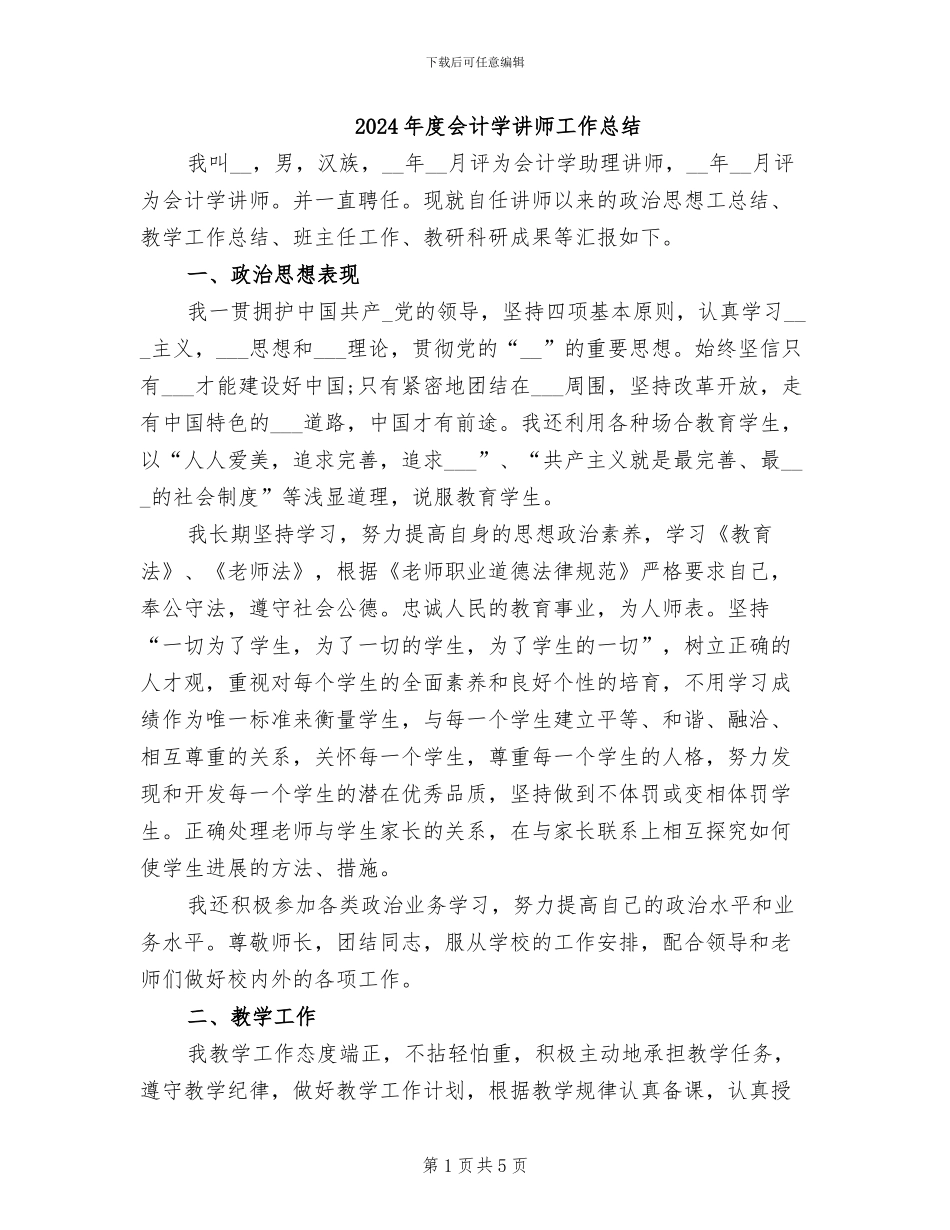 2024年度会计学讲师工作总结_第1页