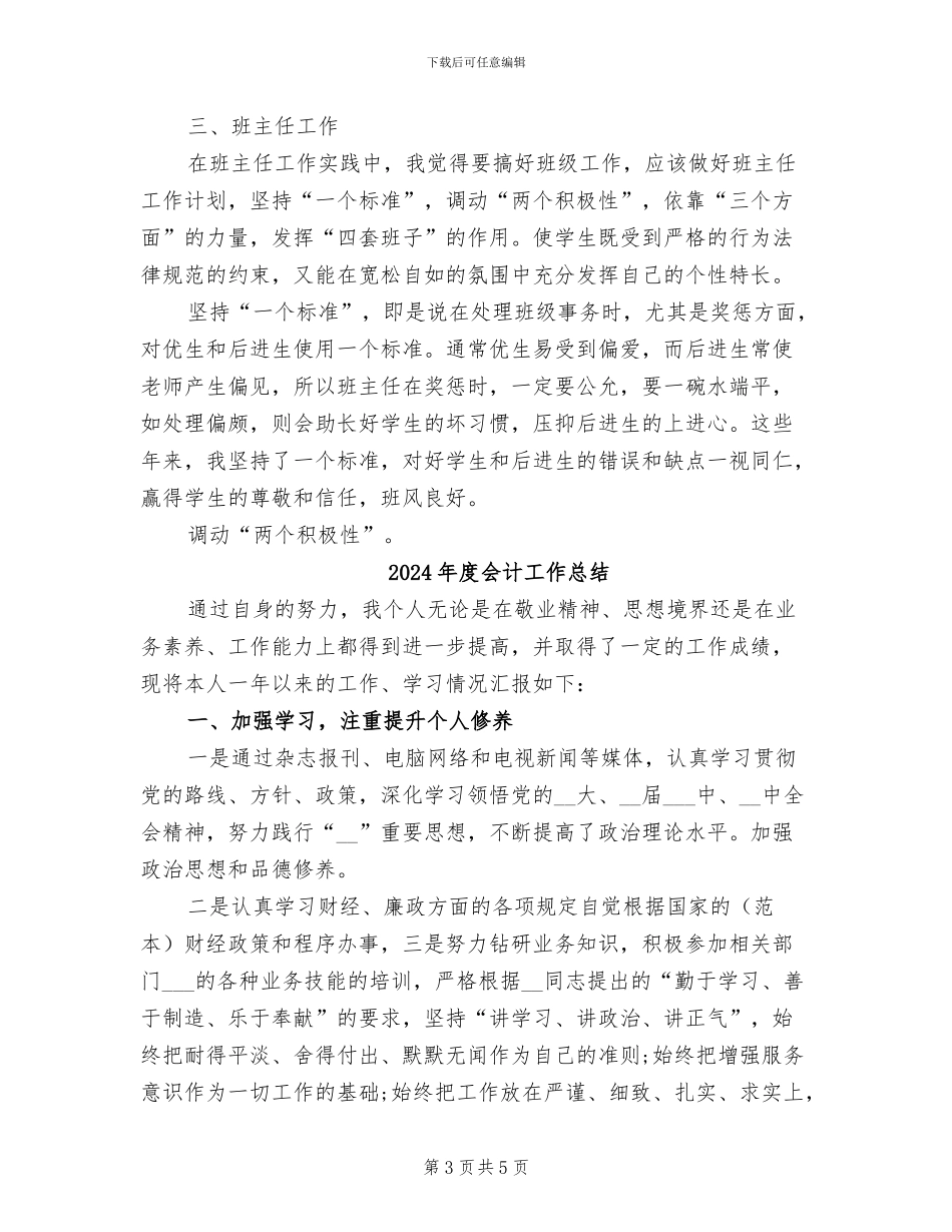 2024年度会计学讲师工作总结_第3页