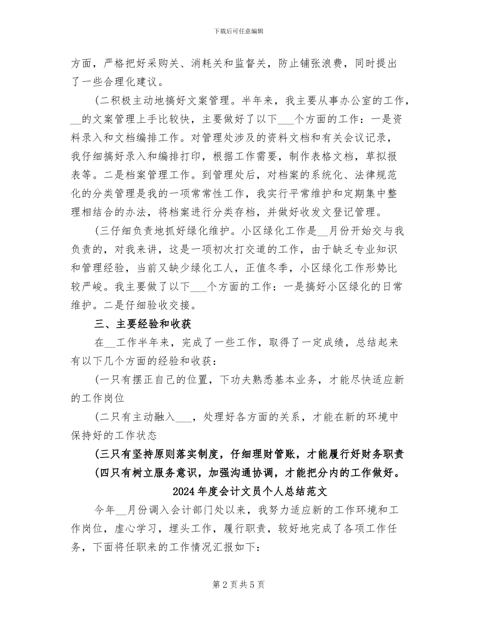 2024年度会计文员个人总结_第2页