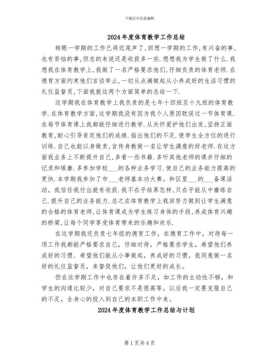 2024年度体育教学工作总结_第1页