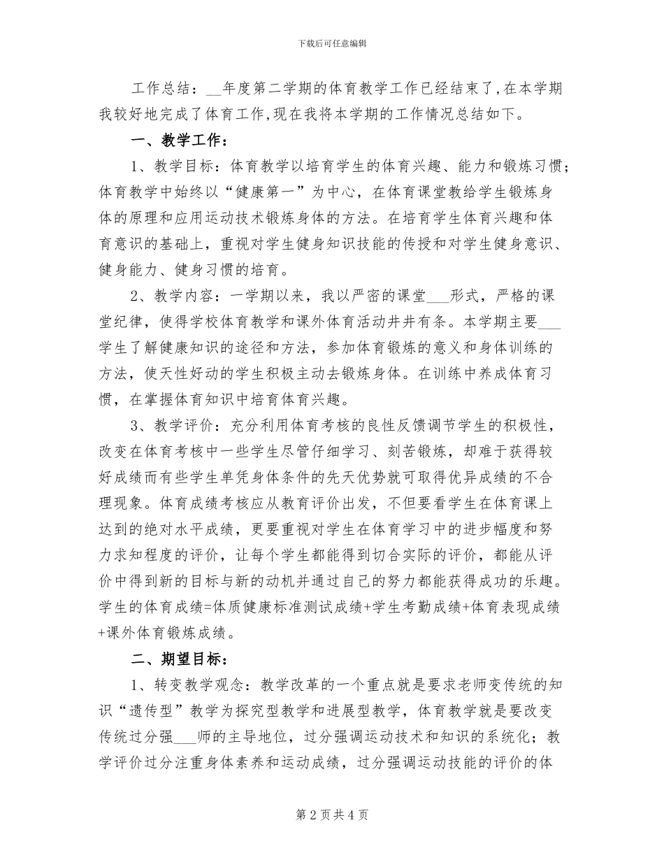 2024年度体育教学工作总结_第2页