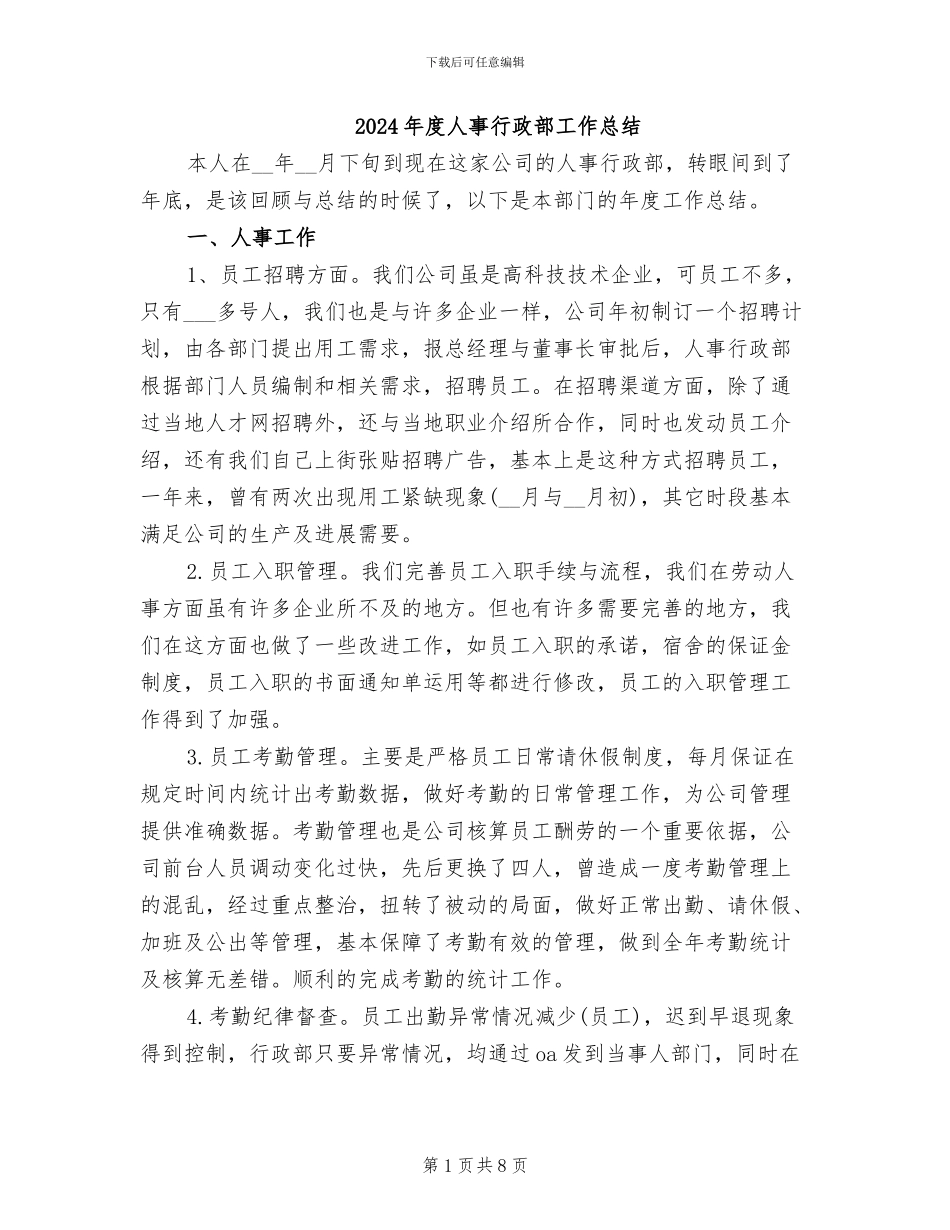 2024年度人事行政部工作总结_第1页