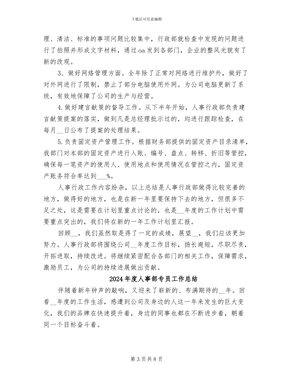 2024年度人事行政部工作总结_第3页