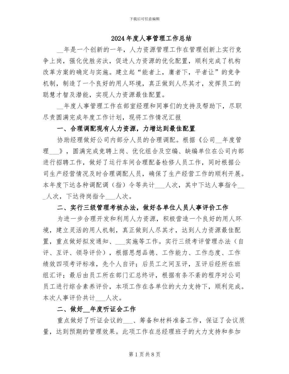 2024年度人事管理工作总结_第1页