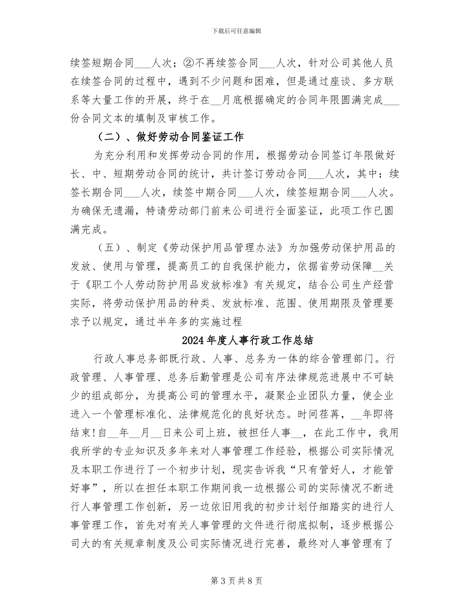 2024年度人事管理工作总结_第3页