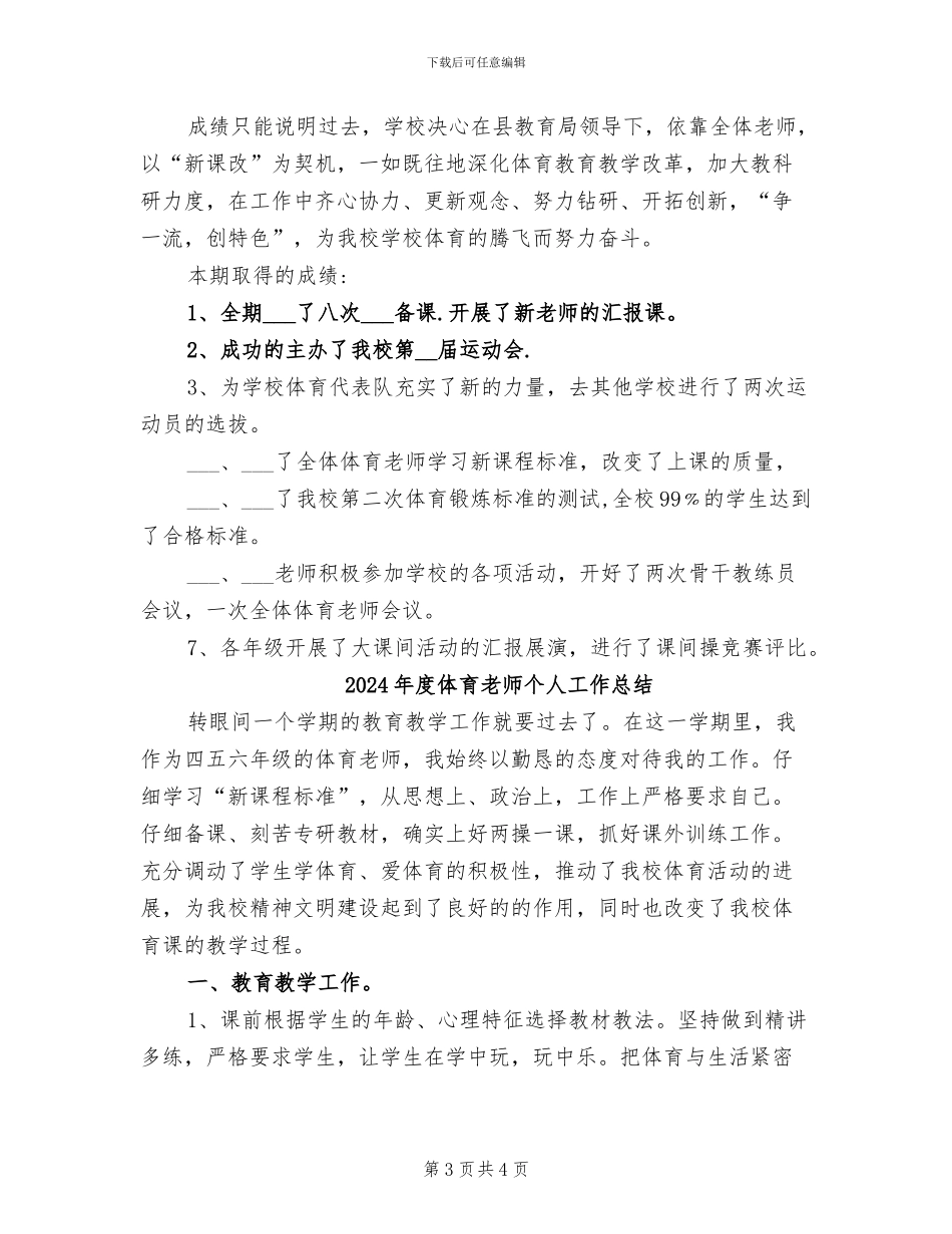 2024年度体育教学工作总结范文_第3页