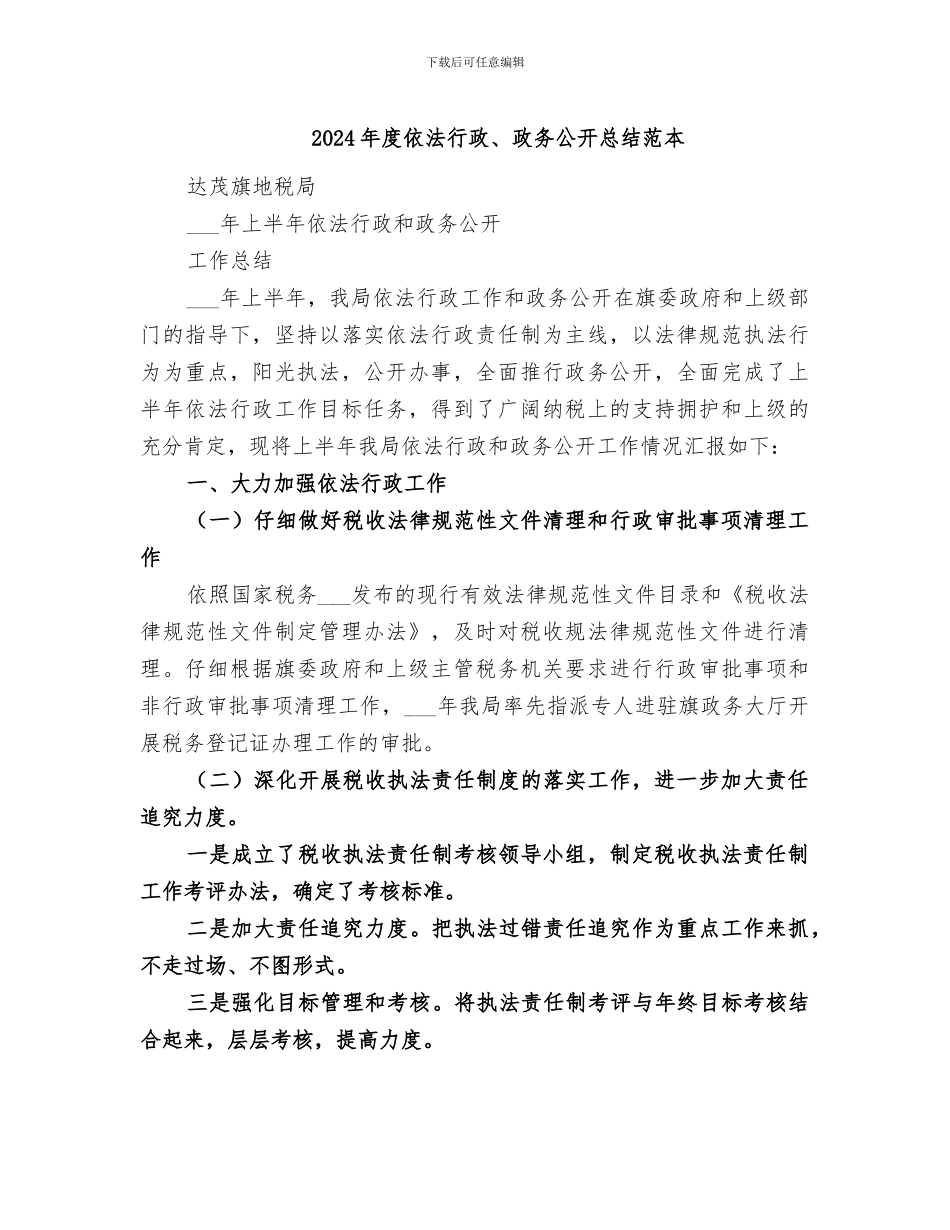 2024年度依法行政、政务公开总结范本_第1页