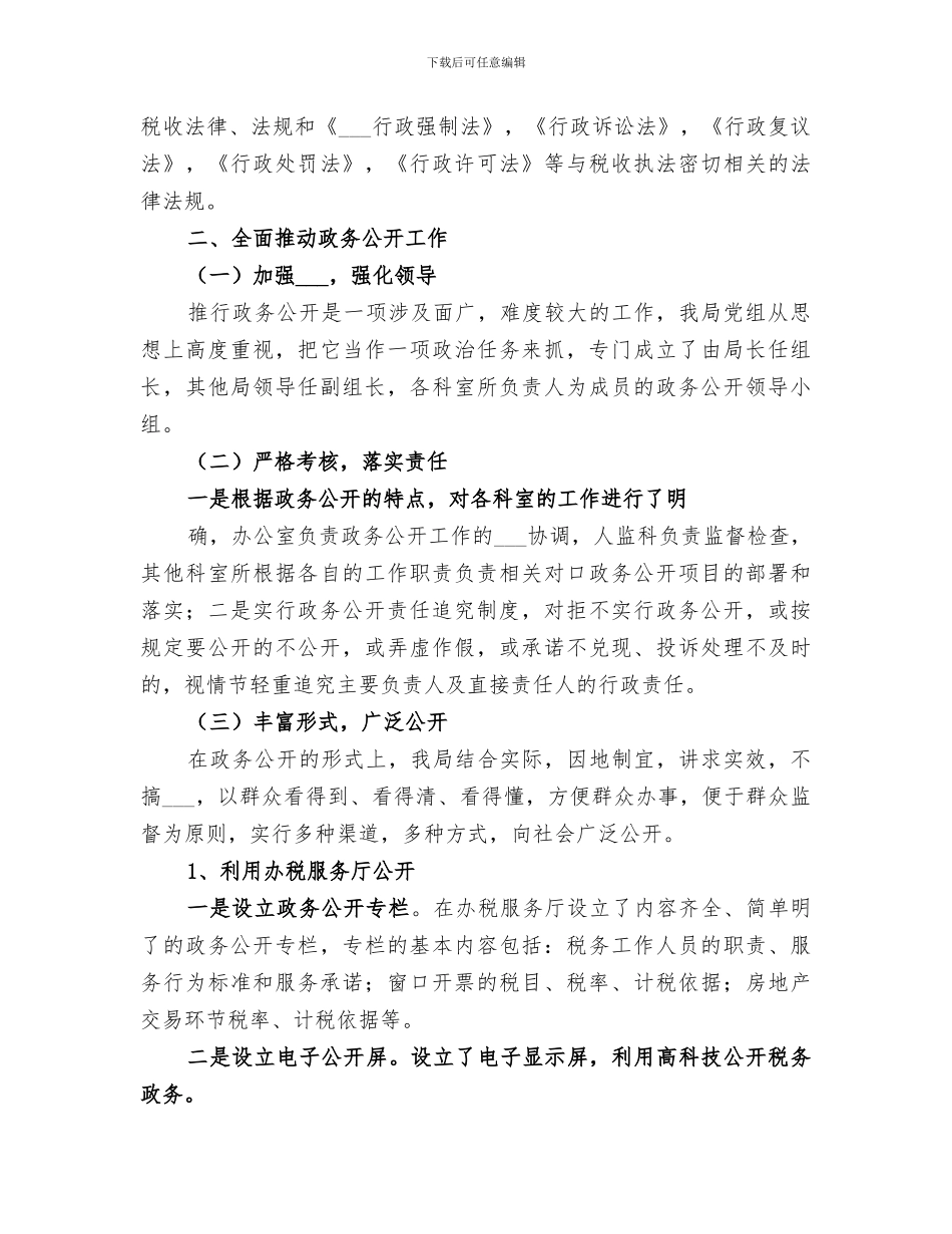 2024年度依法行政、政务公开总结范本_第3页