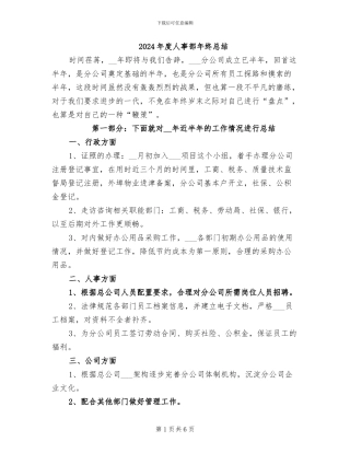 2024年度人事部年终总结