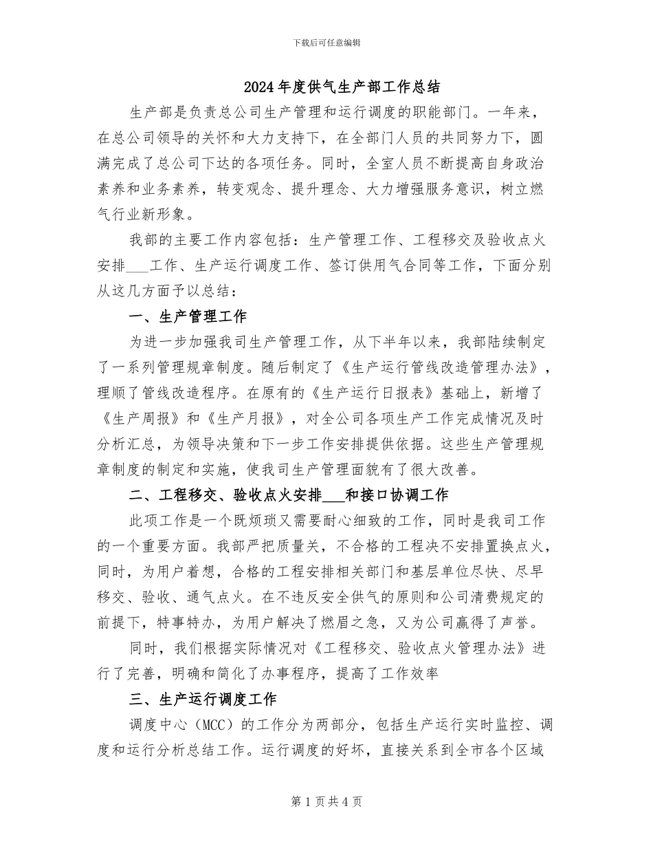 2024年度供气生产部工作总结_第1页