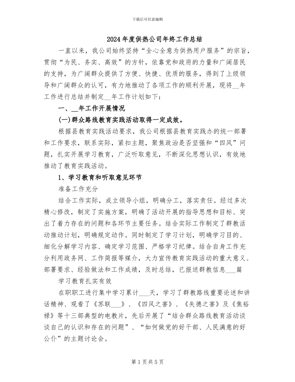 2024年度供热公司年终工作总结_第1页