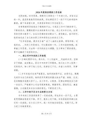 2024年度保安领班工作总结