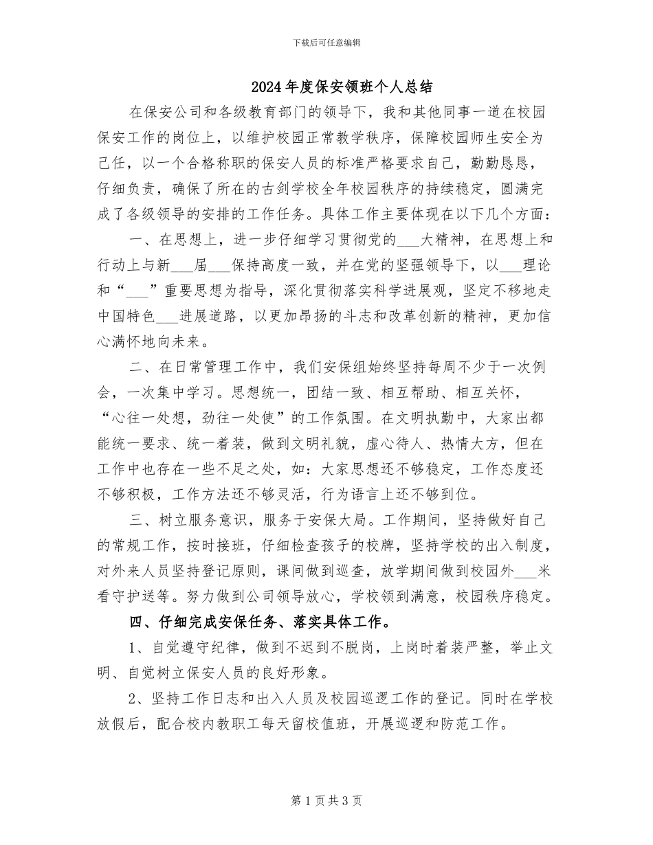 2024年度保安领班个人总结_第1页