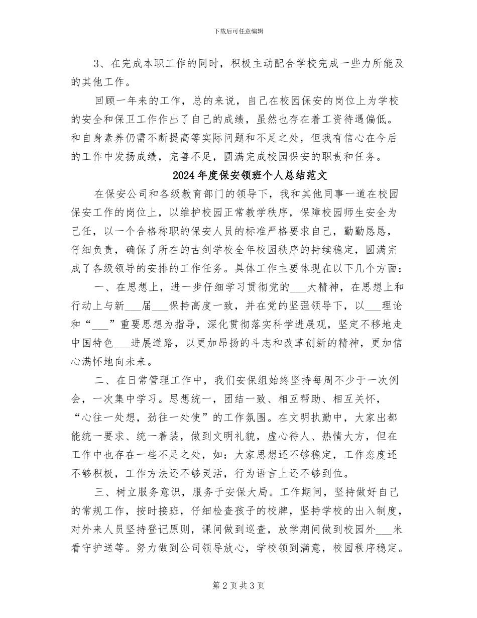 2024年度保安领班个人总结_第2页