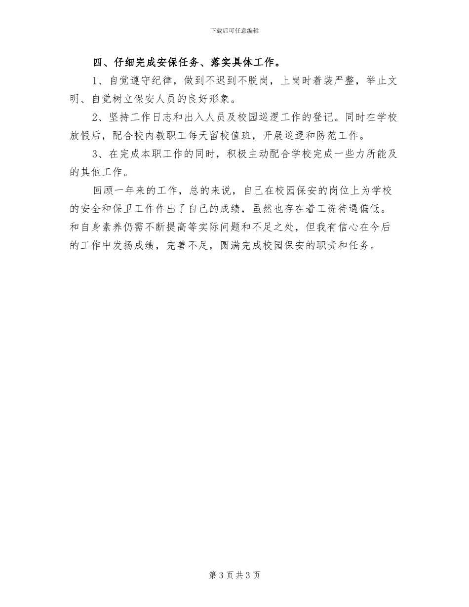 2024年度保安领班个人总结_第3页