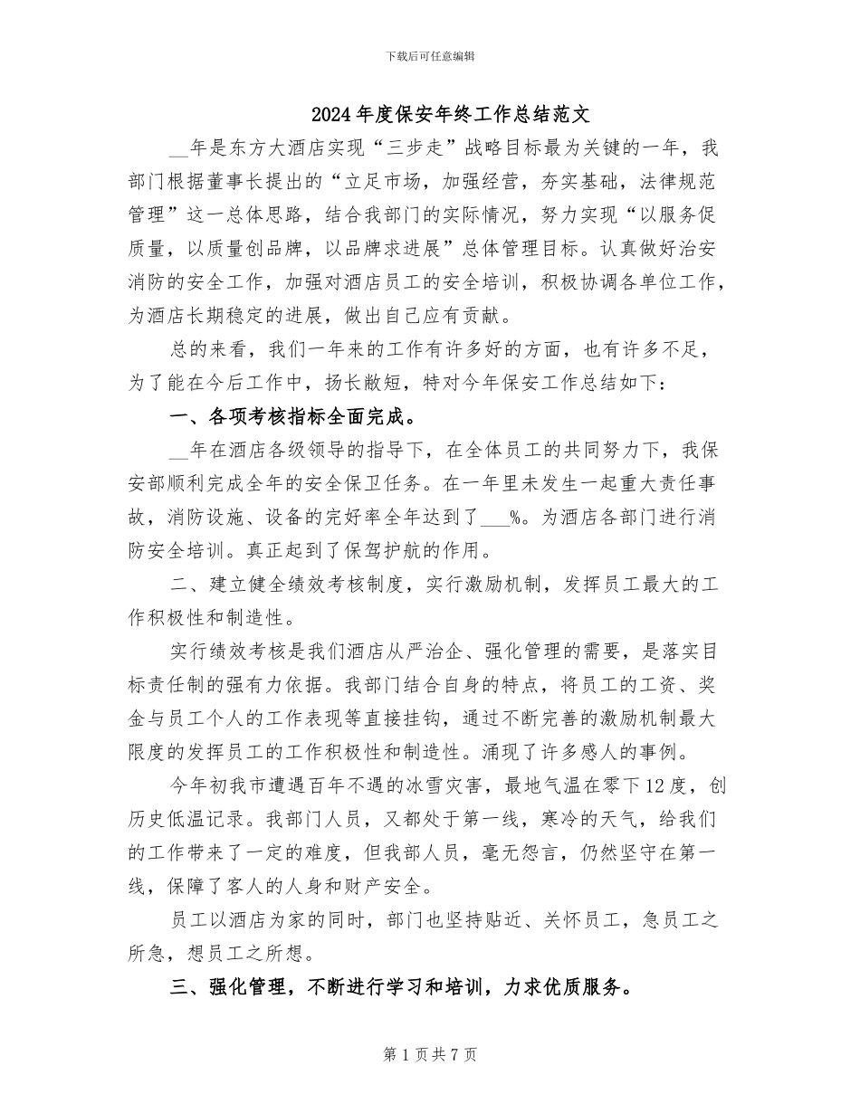 2024年度保安年终工作总结范文_第1页