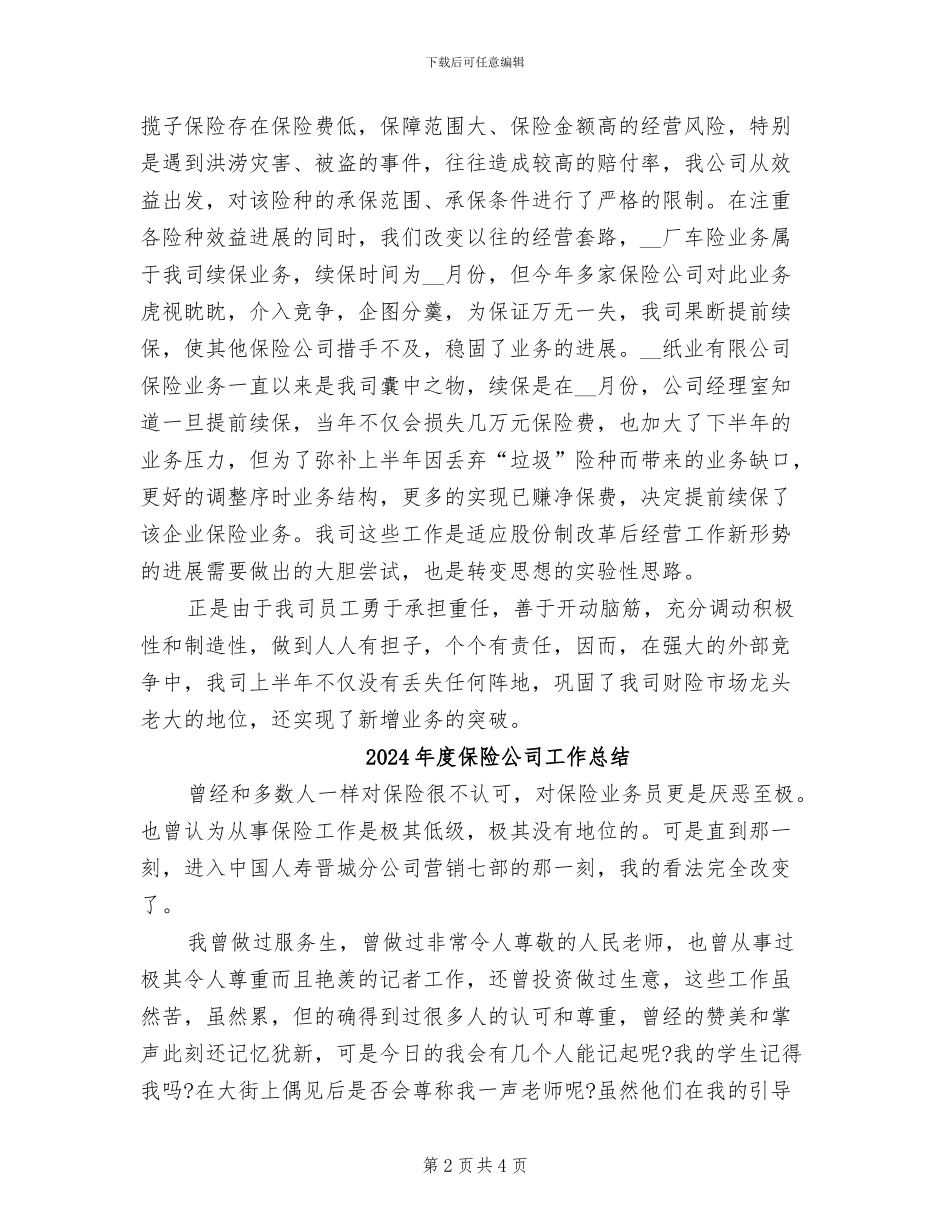 2024年度保险公司内勤工作总结范文_第2页