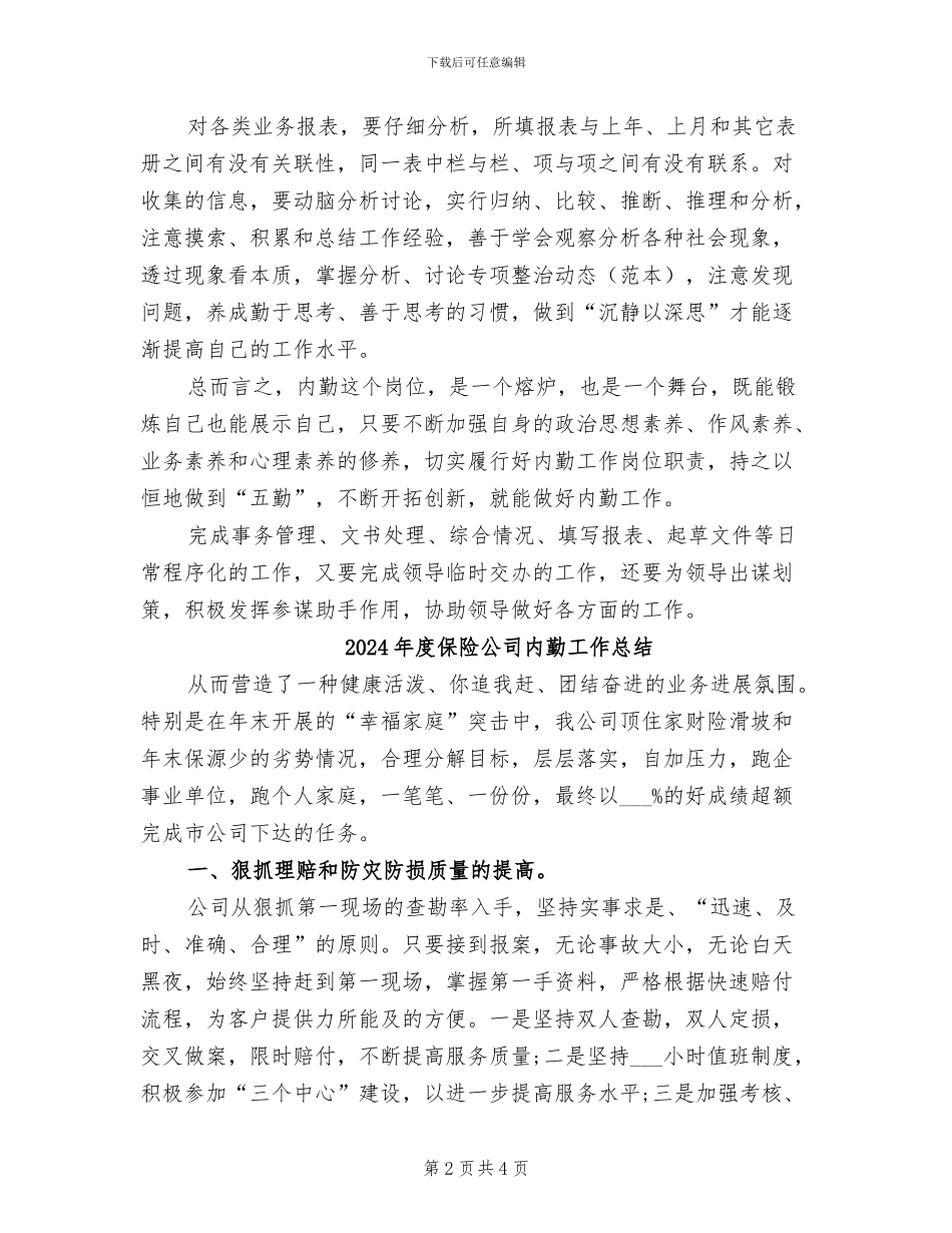 2024年度保险公司内勤个人总结范文_第2页