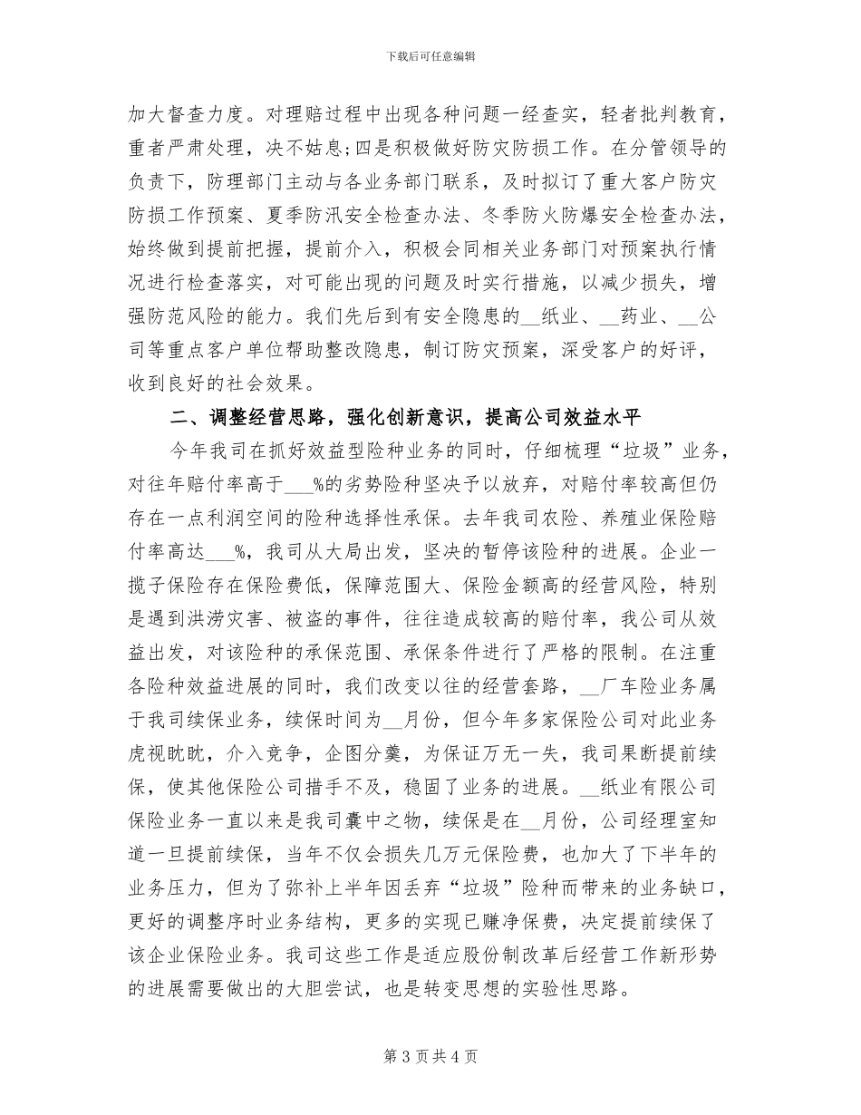 2024年度保险公司内勤个人总结范文_第3页