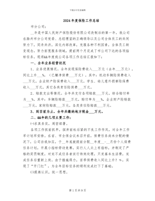 2024年度保险工作总结