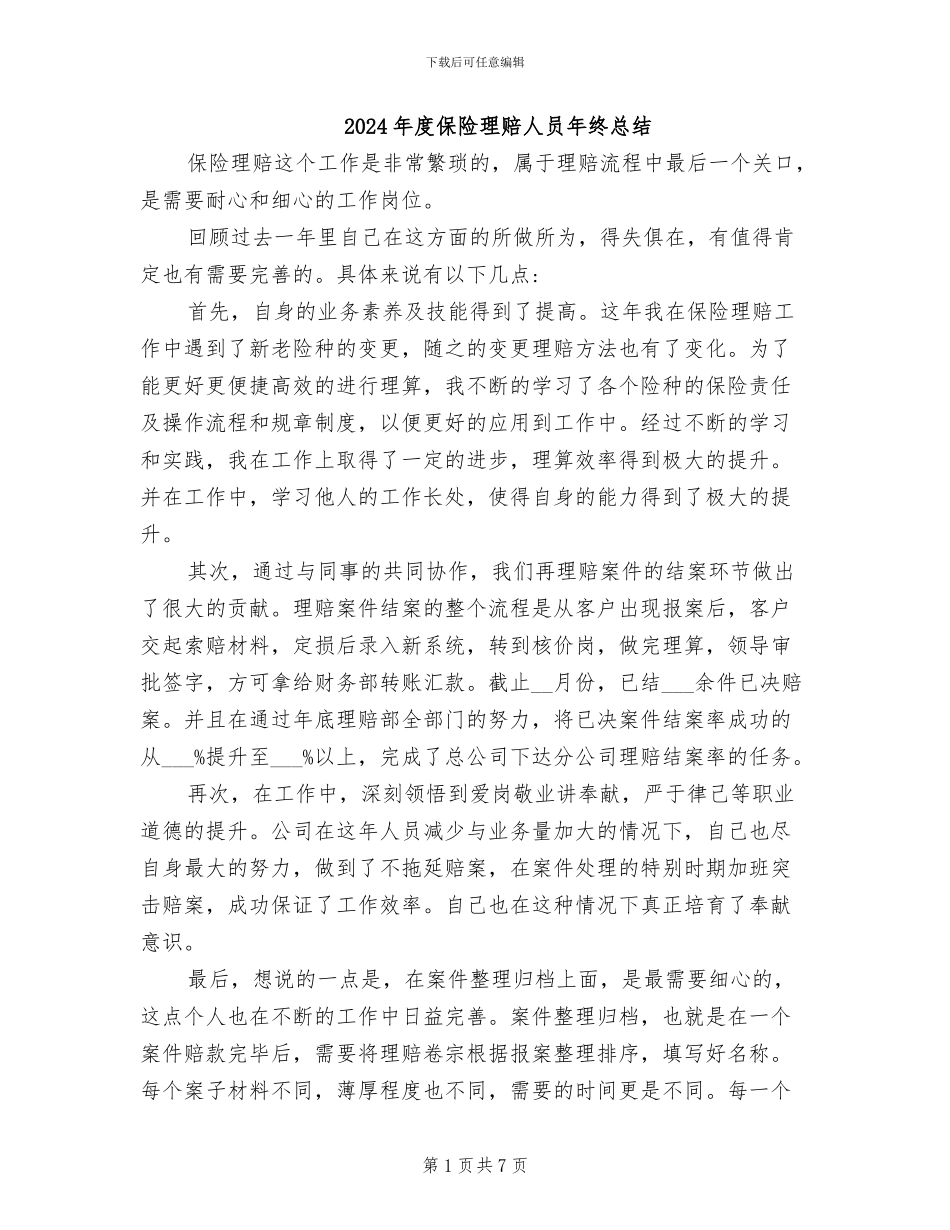 2024年度保险理赔人员年终总结_第1页