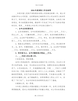 2024年度保险工作总结网