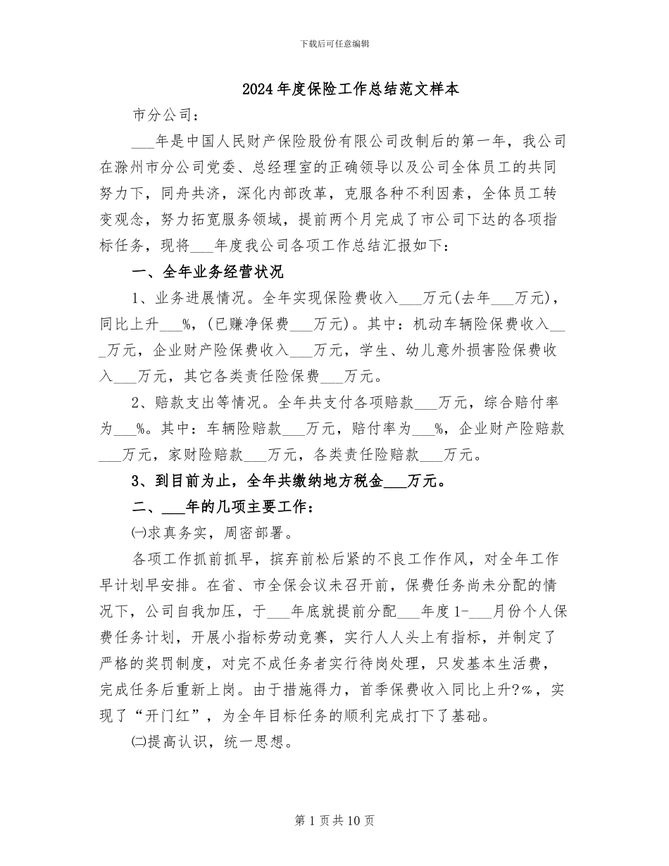 2024年度保险工作总结范文样本_第1页