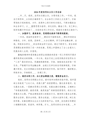 2024年度信用社主任工作总结