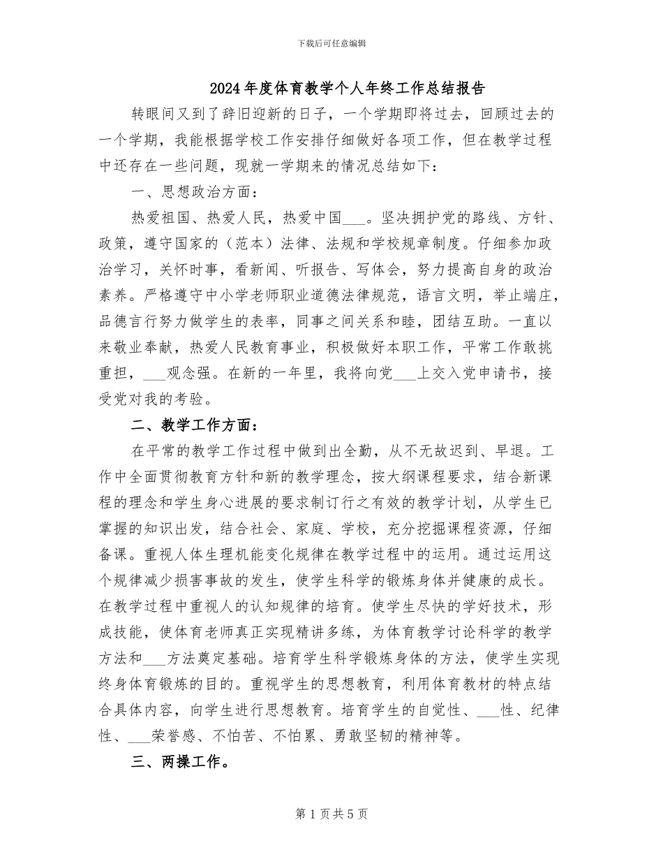 2024年度体育教学个人年终工作总结报告_第1页