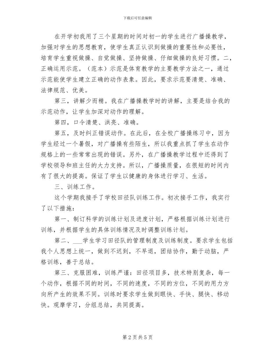 2024年度体育教学个人年终工作总结报告_第2页