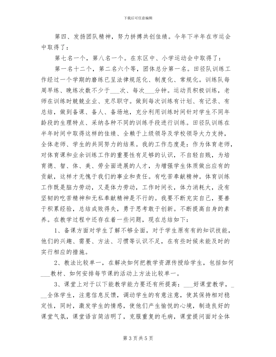 2024年度体育教学个人年终工作总结报告_第3页