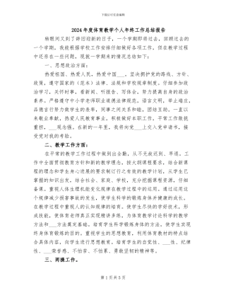 2024年度体育教学个人年终工作总结报告