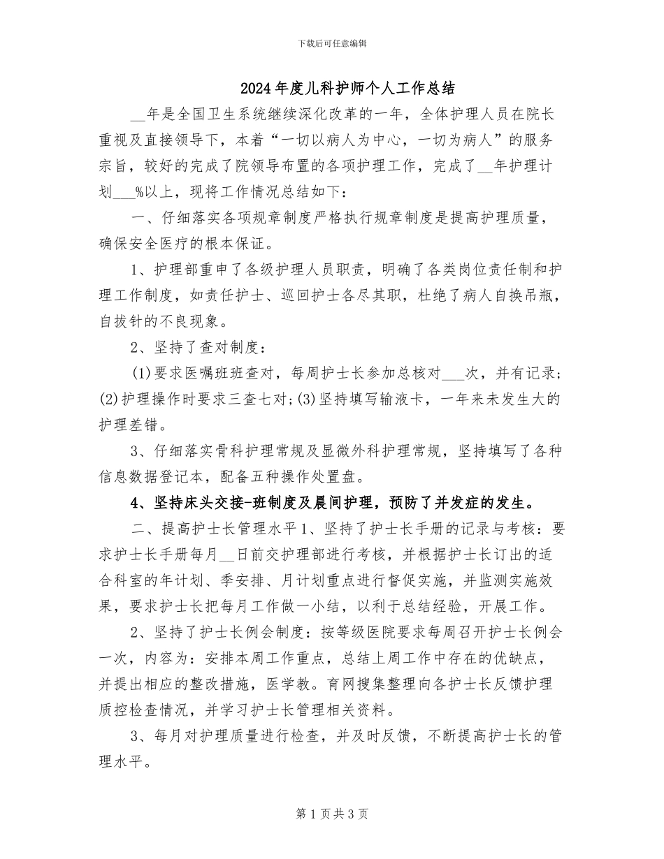2024年度儿科护师个人工作总结_第1页