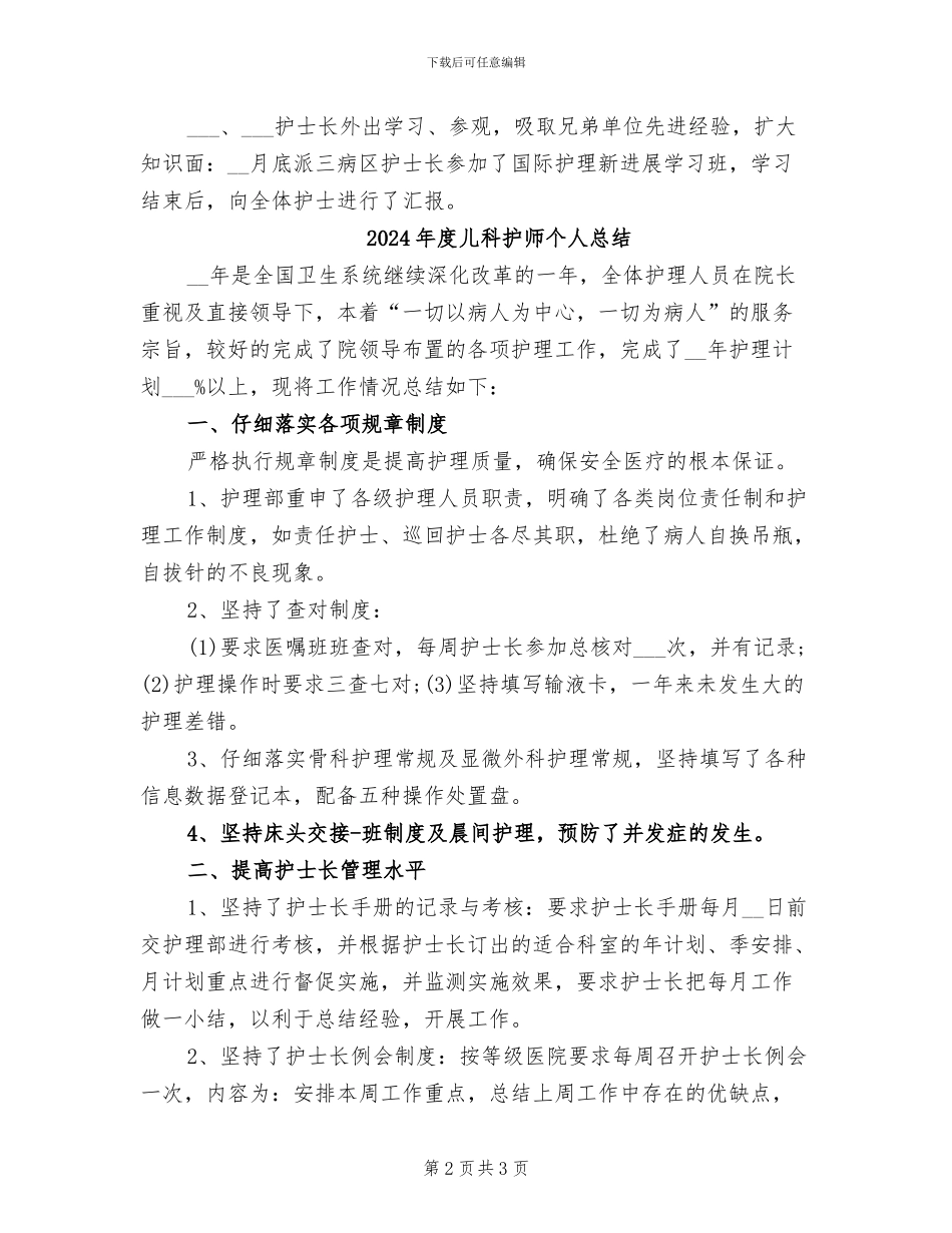 2024年度儿科护师个人工作总结_第2页